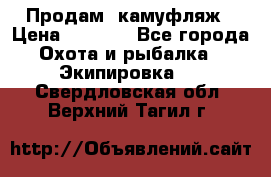 Продам  камуфляж › Цена ­ 2 400 - Все города Охота и рыбалка » Экипировка   . Свердловская обл.,Верхний Тагил г.